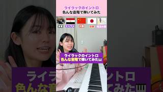 色んな音階で ライラック のイントロ弾いてみた🇪🇬🇨🇳🇯🇵🧙‍♀️ #遠坂めぐ  #色んな音階　#ミセスグリーンアップル  #エジプトミーム 　#魔法の国 遠坂めぐ