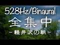 【全集中】軽井沢の朝。集中できないとき用／※イヤホン推奨【バイノーラルビート/ソルフェジオ周波数528Hz】