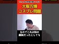 大阪万博コスプレ問題に関して『日本人のよくあるやつ』