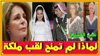 زوجة الامير حمزة السابقة تحضر زفاف الحسين وسبب عدم منح الاميرة منى لقب ملكة ورد الملكة نور على ماحدث