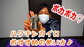 ハクキンカイロ！便利な使い方！？キャンプで大活躍♪