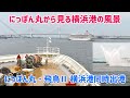 【にっぽん丸から見る最後の同時出港】両船への歓送放水も！ にっぽん丸 & 飛鳥Ⅱ 横浜港同時出港の様子（にっぽん丸 離岸〜ベイブリッジ通過）　汽笛あり　2026/04/24 にっぽん丸4階デッキにて