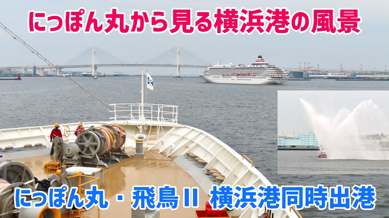 【にっぽん丸から見る最後の同時出港】両船への歓送放水も！ にっぽん丸 & 飛鳥Ⅱ 横浜港同時出港の様子（にっぽん丸 離岸〜ベイブリッジ通過）　汽笛あり　2026/04/24 にっぽん丸4階デッキにて