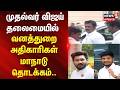 CM Vijay | முதல்வர் விஜய் தலைமையில் வனத்துறை அதிகாரிகள் மாநாடு தொடக்கம்..