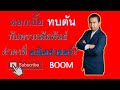 Compound Interest vs Math. Const. ดอกเบี้ยทบต้นทบดอก กับ ค่าคงที่ทางคณิตศาสตร์ ผู้แนะนำการลงทุน