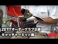 【野球堂一球】 #11 ZETTオーダーグラブイベントキャッチャーミット編（前編）
