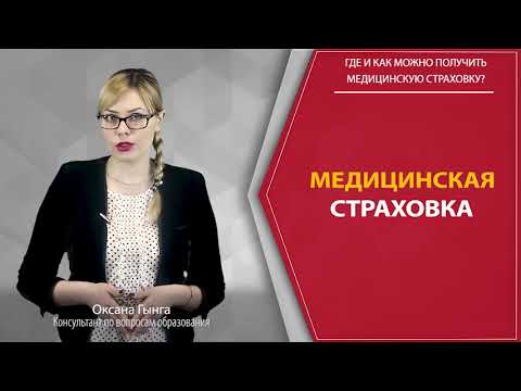 Где и как можно получить медицинскую страховку