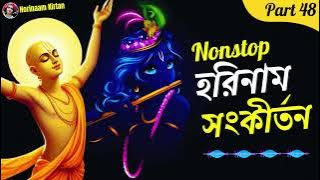 Nonstop Harinam Sankirtan 2025 🙏মধুর হরিনাম সংকীর্তন 48 🙏Bengali Harinam Kirtan 🙏Hare Krishna Kirtan