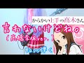 【からかい上手の高木さん】「言わないけどね。」(高橋李依ver.)ベースプレプレイ
