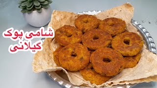 شامی پوک رشتی?عاشقش میشین |Khoshmazesho