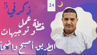 الطريق أصبح واضحا بعد نهاية الإختبارات : خطة العمل مع توجيهات | ذكرني