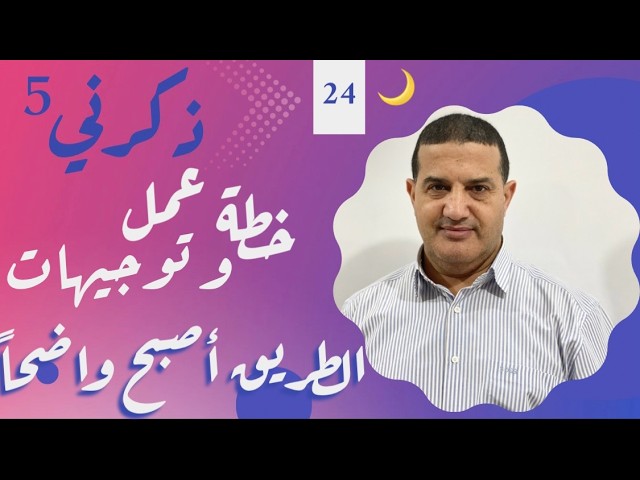 الطريق أصبح واضحا بعد نهاية الإختبارات : خطة العمل مع توجيهات | ذكرني