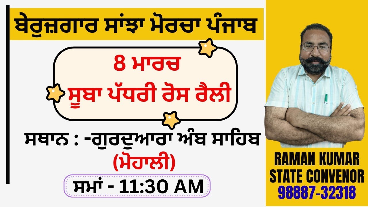 ਰਮਨ ਕੁਮਾਰ ( ਸੁਬਾ ਕਨਵੀਨਰ ) | ਬੇਰੁਜ਼ਗਾਰ ਸਾਂਝਾ ਮੋਰਚਾ ਪੰਜਾਬ  | Lecturer & Master Cadre 2026 | Punjab