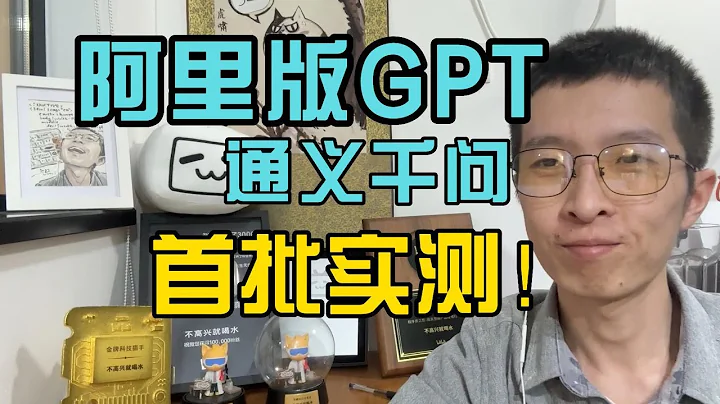 測評阿里版GPT「通義千問」，會不會真的和ChatGPT有得一比呢？｜不高興就喝水 - 天天要聞