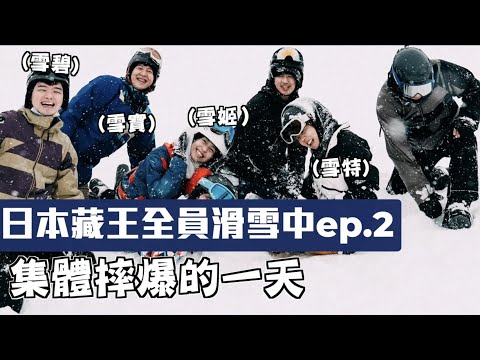 【日本藏王菜鳥滑雪記ep.2】全員摔爆的一天！完全控制不了方向啊啊啊！feat.V-TEX防水休閒鞋