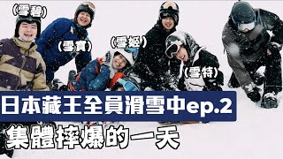 【日本藏王菜鳥滑雪記ep.2】全員摔爆的一天！完全控制不了方向啊啊啊！feat.V-TEX防水休閒鞋