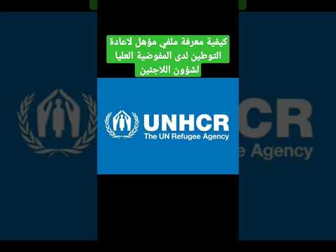 خدمات المفوضية برنامج اعادة التوطين لدى المفوضية العليا لشؤون اللاجئين التابعة للأمم المتحدة