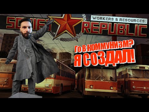 Хардкорный режим сломан! Деньги есть! (Soviet Republic - ИПАЗ) 2