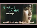 思い出よりこの瞬間 ♪やしきたかじん 作詞:来生えつこ 作曲:来生たかお cover大将