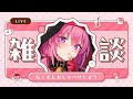 【雑談】お久しぶりです！【#アンlive】