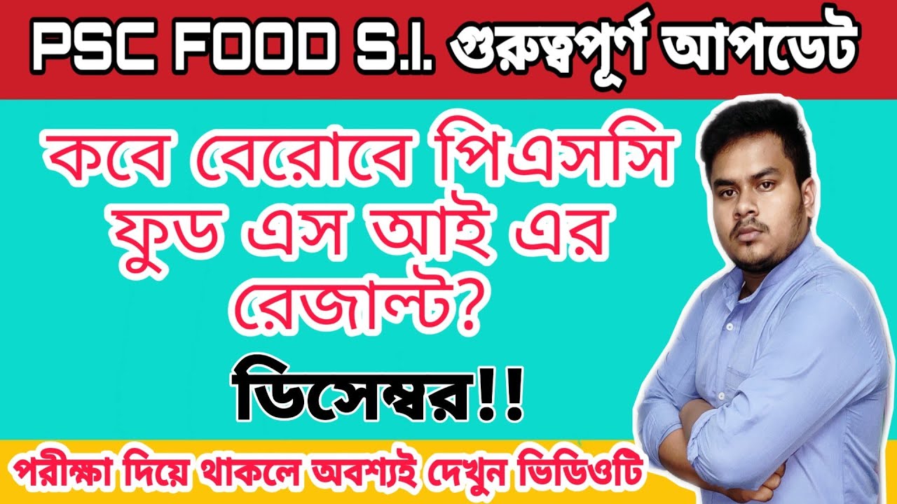 PSC food SI result date 2019 | PSC food SI result update |কবে বেরোবে পি. এস. সি. ফুড এস .আই রেজাল্ট?