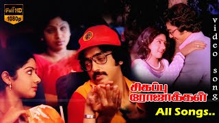 Sigappu Rojakkal Movie Songs || Kamal Haasan, Sridevi || Ilaiyaraja, S. Janaki Hits || HD Video