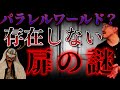 【怪談】ライブハウスの楽屋に現れた"存在しない"扉とは
