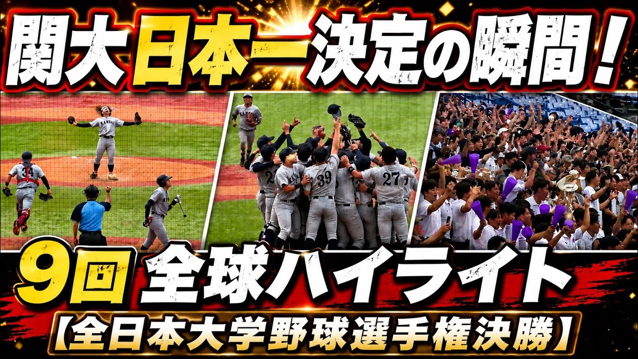 神宮が歓喜に沸く！関大日本一決定の瞬間 1点差9回の攻防を全球ハイ