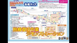 阪神電車－はんしんまつり 2019・「脱線復旧作業デモンストレーション」－