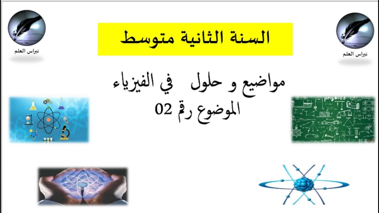 السنة الثانية متوسط : الموضوع رقم  2 فيزياء