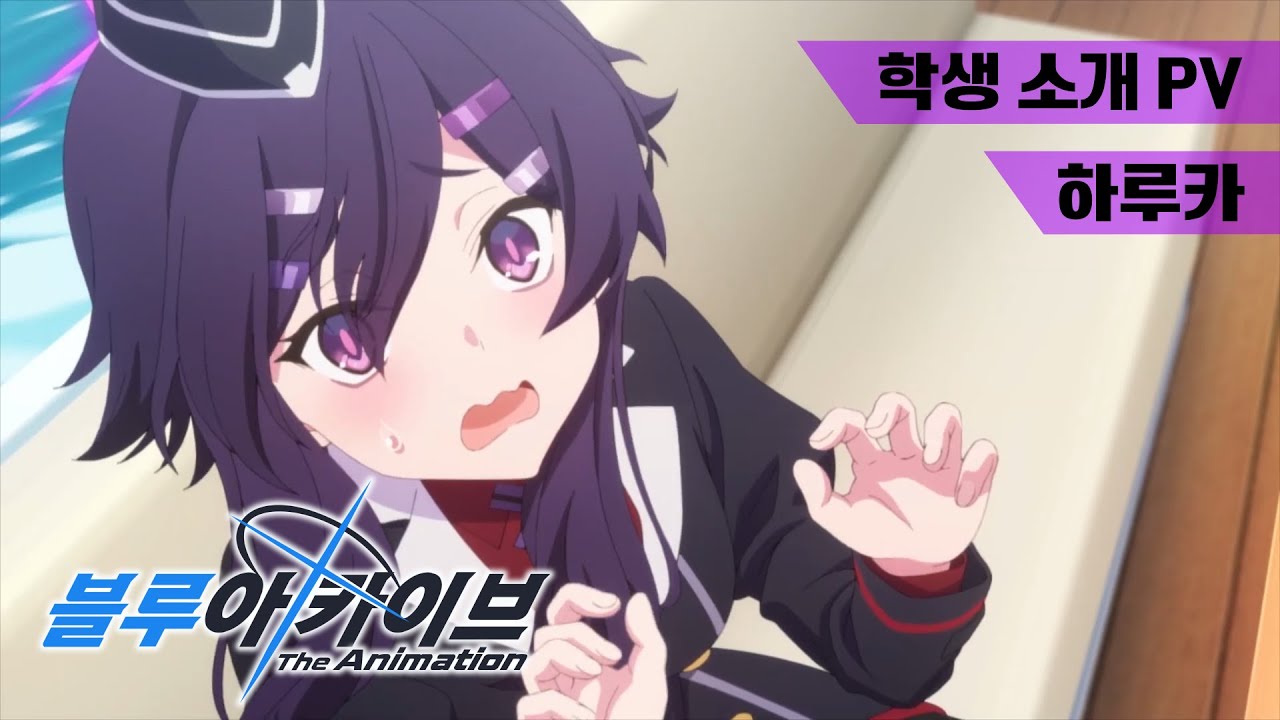 [한글화] 하루카 학생 소개 PV - 블루 아카이브 The Animation - YouTube
