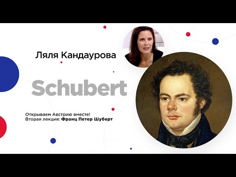 Сочинский диалог | Ляля Кандаурова: Франц Шуберт - жизнь и творчество