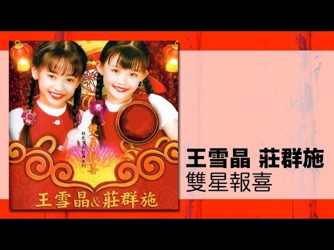 王雪晶 莊群施 恭喜恭喜 卡啦系列