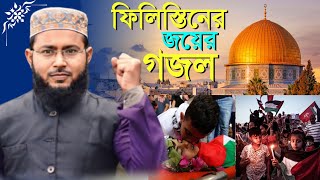 ফিলি*স্তিন নিয়ে সময়ের সেরা গজল ┇Jegeche Palestine┇ফি*লিস্তিনের মাটিতে হচ্ছে শহী*দ গজল┇philistin