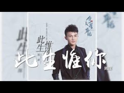 周深《此生惟你》（电视剧《倚天屠龙记》插曲）