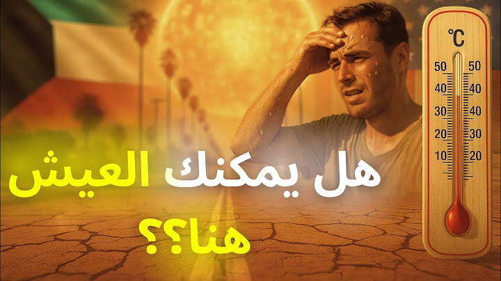 أكثر دولة حرارة على وجه الأرض! لن تصدّق الرقم؟