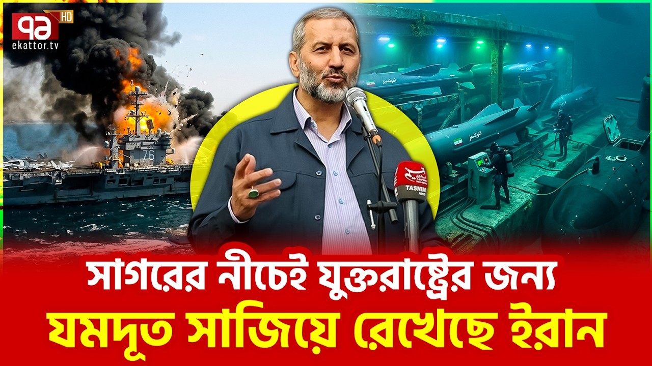 মার্কিন রণতরী পেলেই গিলে খাবে | USA | Iran | Ekattor TV