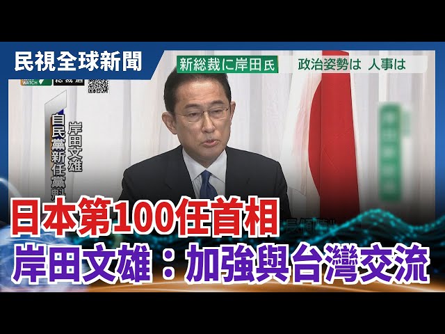 【民視全球新聞】日本第100任首相 岸田文雄：加強與台灣交流 2021.10.03