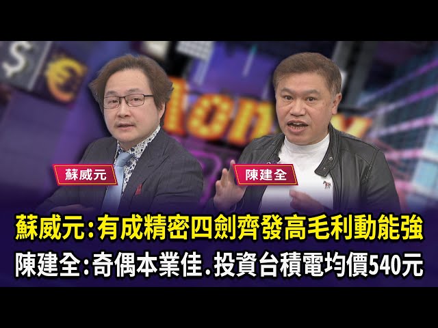 蘇威元:有成精密四劍齊發高毛利動能強 陳建全:奇偶本業佳.投資台積電均價540元【財經週日趴】2026.1.25(2)
