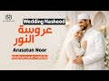 Arusatun Noor Islamic Wedding Nasheed By Mohamed Habib Wedding Nasheed Without Music Lyrics 