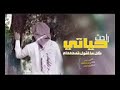 راحت حياتي كل ماقول قدام حزينه نايف راضي 2018