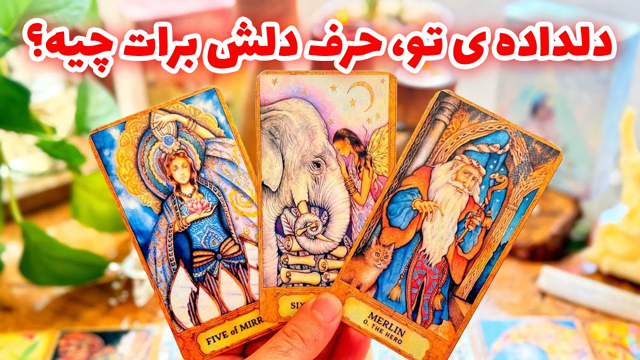 فال تاروت مرلین - دلداده ی تو، حرف دلش برات چیه؟