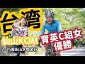 【台灣🇹🇼】ヒルクライムレース優勝!【仙山KOM】南庄山水悠游行