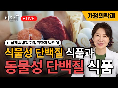 [왔다 박교수 시즌 5] 식물성 단백질식품과 동물성 단백질식품 / 상계백병원 가정의학과 <strong>박현아</strong>