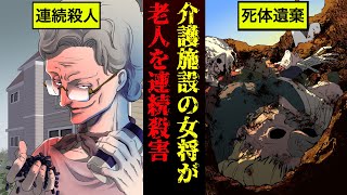 【実話】老人を次々に○害…デスハウスの女将「ドラティア・プエンテ」【漫画】