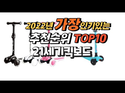 2022년 21세기킥보드 추천판매순위  top10 가격 리뷰 평점 비교