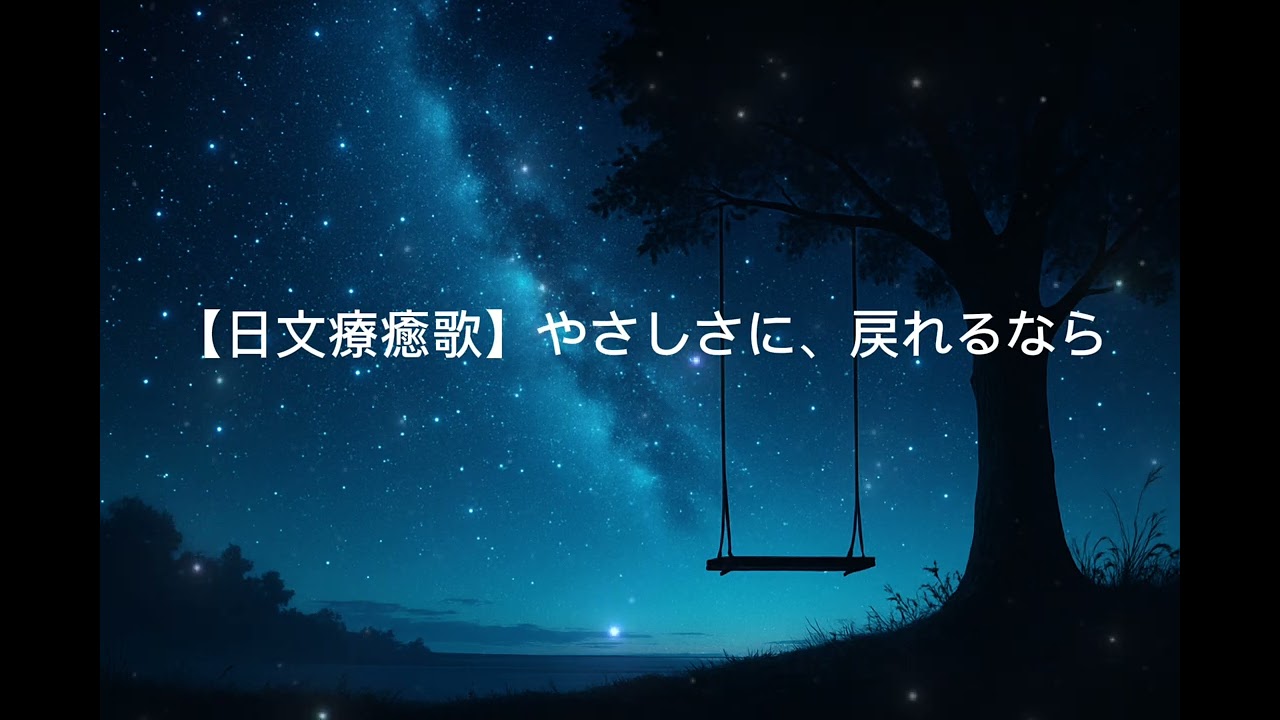 【日文療癒歌】やさしさに、戻れるなら