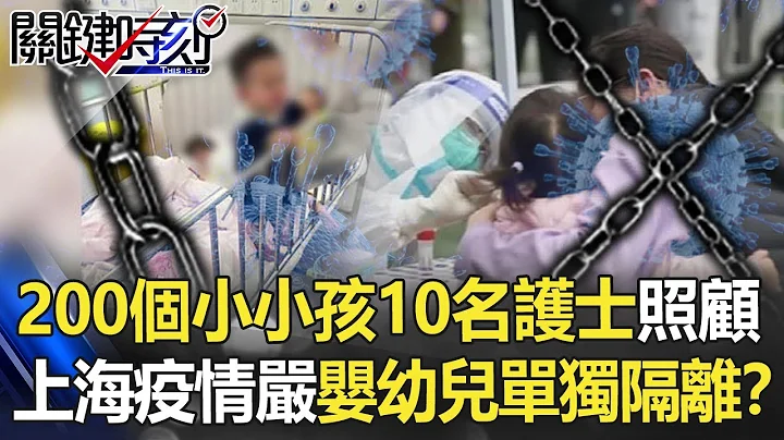炸锅！200个小小孩10名护士照顾 上海疫情严峻婴幼儿竟“单独隔离”！？【关键时刻】20220405-3 刘宝杰 姚惠珍 - 天天要闻
