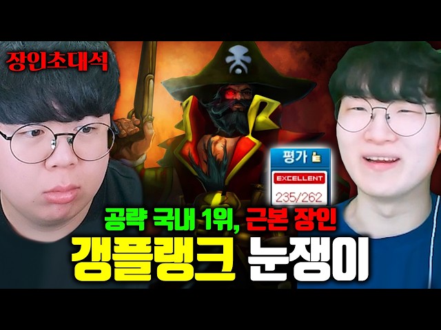 갱플랭크 공략 1위가 직접 ��려주는 그때 그시절 갱플랭크 ㅎㄷㄷ | 눈쟁이 장인초대석 [테스터훈]