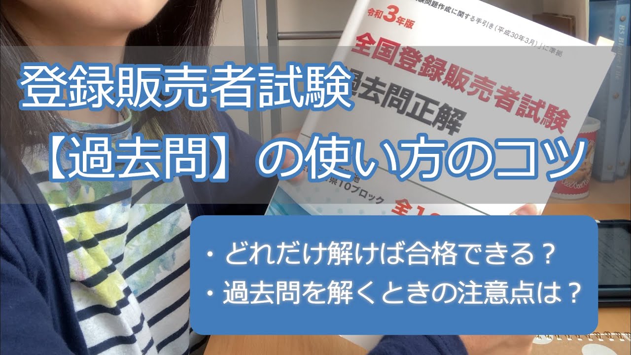 登録販売者試験【過去問】の使い方のコツ《どれだけ解けば合格できる